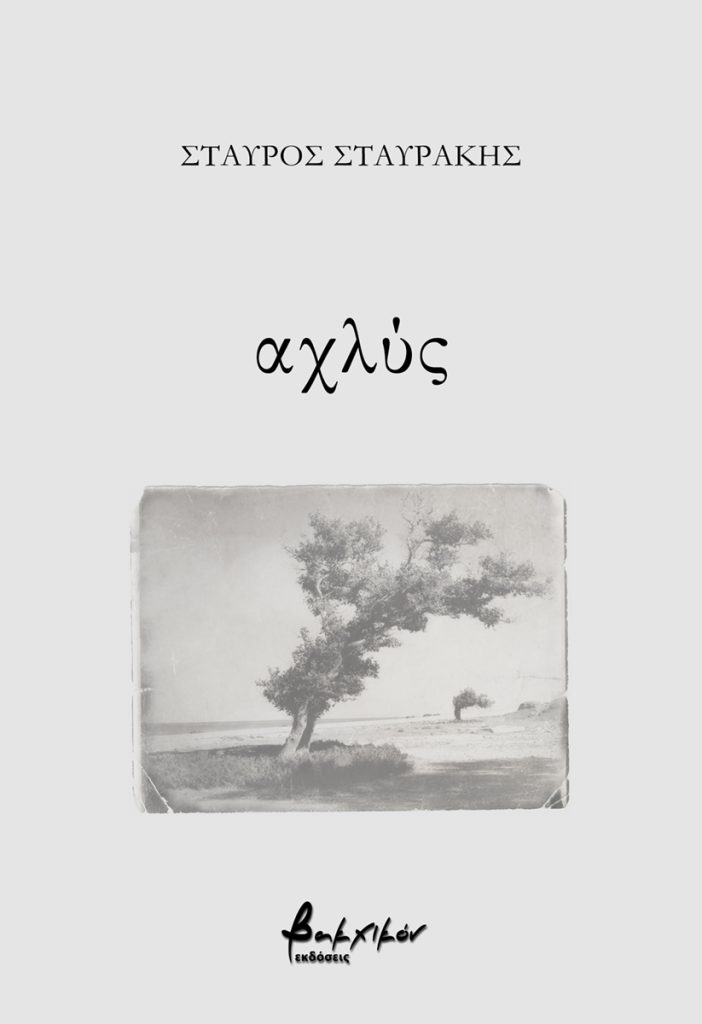 ΑΧΛΥΣ
