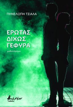 ΕΡΩΤΑΣ ΔΙΧΩΣ ΓΕΦΥΡΑ