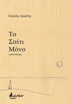 ΤΟ ΣΠΙΤΙ ΜΟΝΟ