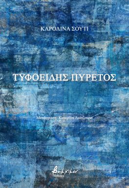 ΤΥΦΟΕΙΔΗΣ ΠΥΡΕΤΟΣ