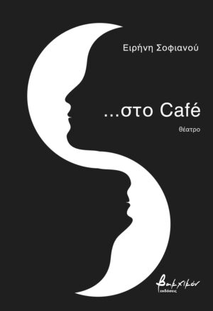 ...ΣΤΟ CAFE