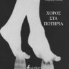ΧΟΡΟΣ ΣΤΑ ΠΟΤΗΡΙΑ