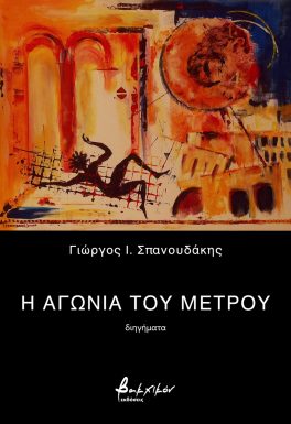 Η ΑΓΩΝΙΑ ΤΟΥ ΜΕΤΡΟΥ