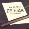 ΝΑ ΞΕΡΕΙΣ ΣΕ ΕΙΔΑ