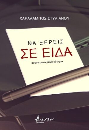 ΝΑ ΞΕΡΕΙΣ ΣΕ ΕΙΔΑ