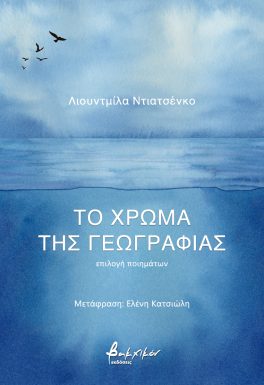 ΤΟ ΧΡΩΜΑ ΤΗΣ ΓΕΩΓΡΑΦΙΑΣ