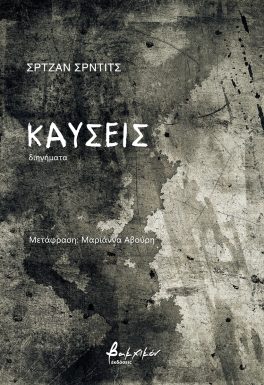 ΚΑΥΣΕΙΣ - ΔΙΗΓΗΜΑΤΑ