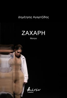 ΖΑΧΑΡΗ