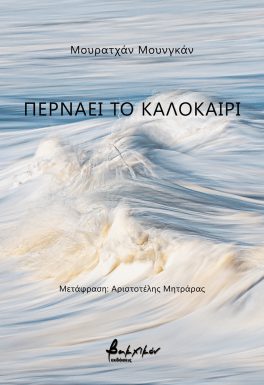 ΠΕΡΝΑΕΙ ΤΟ ΚΑΛΟΚΑΙΡΙ