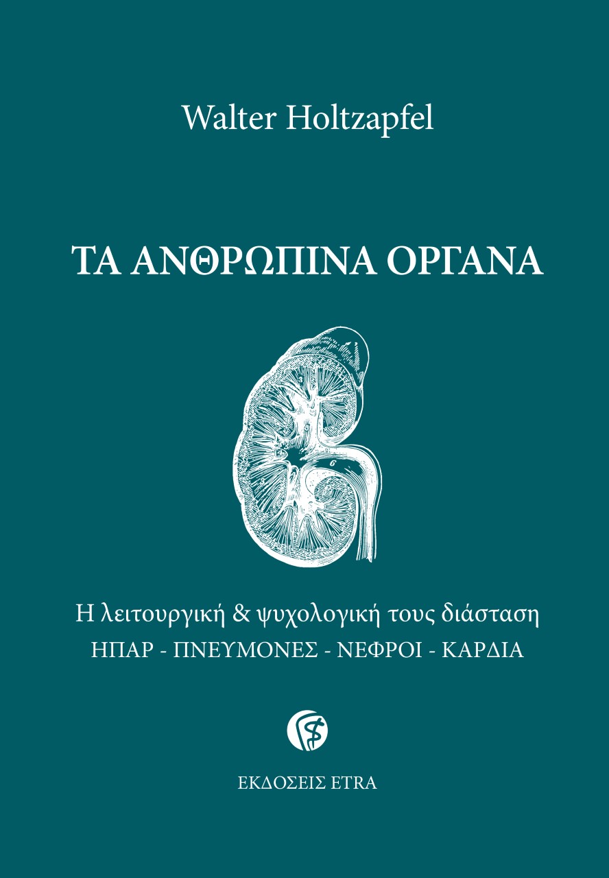 ΤΑ ΑΝΘΡΩΠΙΝΑ ΟΡΓΑΝΑ Η ΛΕΙΤΟΥΡΓΙΚΗ ΨΥΧΟΛΟΓΙΚΗ ΤΟΥΣ ΔΙΑΣΤΑΣΗ