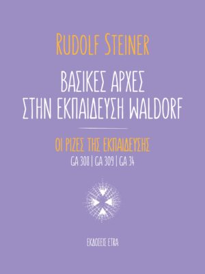 ΒΑΣΙΚΕΣ ΑΡΧΕΣ ΣΤΗΝ ΕΚΠΑΙΔΕΥΣΗ WALDORF ΟΙ ΡΙΖΕΣ ΤΗΣ ΕΚΠΑΙΔΕΥΣΗΣ