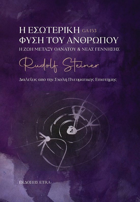 Η ΕΣΩΤΕΡΙΚΗ ΦΥΣΗ ΤΟΥ ΑΝΘΡΩΠΟΥ Η ΖΩΗ ΜΕΤΑΞΥ ΘΑΝΑΤΟΥ ΝΕΑΣ ΓΕΝΝΗΣΗΣ