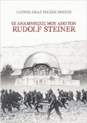 ΟΙ ΑΝΑΜΝΗΣΕΙΣ ΜΟΥ ΑΠΟ ΤΟΝ RUDOLF STEINER