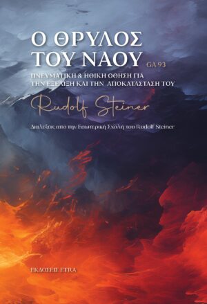 Ο ΘΡΥΛΟΣ ΤΟΥ ΝΑΟΥ ΠΝΕΥΜΑΤΙΚΗ   ΗΘΙΚΗ ΩΘΗΣΗ ΓΙΑ ΤΗΝ ΕΞΕΛΙΞΗ ΚΑΙ ΤΗΝ ΑΠΟΚΑΤΑΣΤΑΣΗ ΤΟΥ