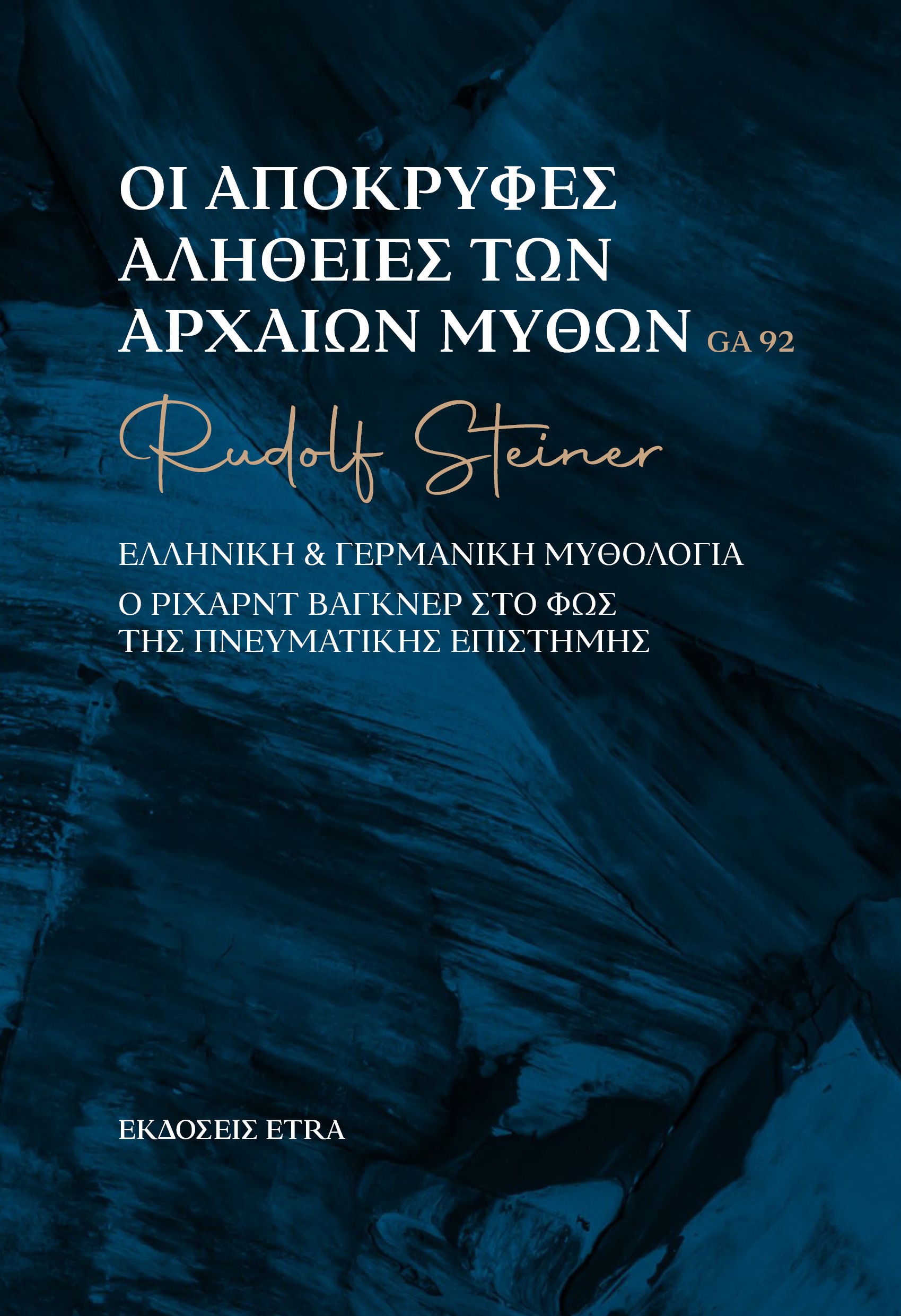ΟΙ ΑΠΟΚΡΥΦΕΣ ΑΛΗΘΕΙΕΣ ΤΩΝ ΑΡΧΑΙΩΝ ΜΥΘΩΝ ΕΛΛΗΝΙΚΗ ΓΕΡΜΑΝΙΚΗ ΜΥΘΟΛΟΓΙΑ