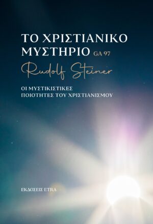 ΤΟ ΧΡΙΣΤΙΑΝΙΚΟ ΜΥΣΤΗΡΙΟ ΟΙ ΜΥΣΤΙΚΙΣΤΙΚΕΣ ΠΟΙΟΤΗΤΕΣ ΤΟΥ ΧΡΙΣΤΙΑΝΙΣΜΟΥ