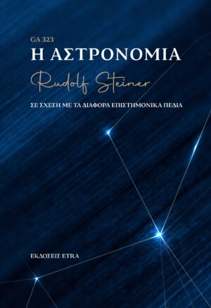 Η ΑΣΤΡΟΝΟΜΙΑ ΣΕ ΣΧΕΣΗ ΜΕ ΤΑ ΔΙΑΦΟΡΑ ΕΠΙΣΤΗΜΟΝΙΚΑ ΠΕΔΙΑ