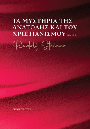 ΤΑ ΜΥΣΤΗΡΙΑ ΤΗΣ ΑΝΑΤΟΛΗΣ ΚΑΙ ΤΟΥ ΧΡΙΣΤΙΑΝΙΣΜΟΥ