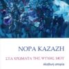 ΣΤΑ ΧΡΩΜΑΤΑ ΤΗΣ ΨΥΧΗΣ ΜΟΥ - ΑΛΗΘΙΝΗ ΙΣΤΟΡΙΑ