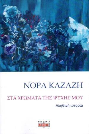 ΣΤΑ ΧΡΩΜΑΤΑ ΤΗΣ ΨΥΧΗΣ ΜΟΥ - ΑΛΗΘΙΝΗ ΙΣΤΟΡΙΑ
