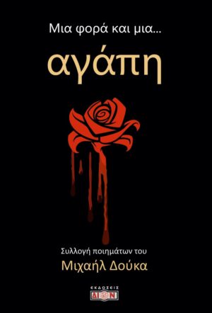 ΜΙΑ ΦΟΡΑ ΚΑΙ ΜΙΑ... ΑΓΑΠΗ ΣΥΛΛΟΓΗ ΠΟΙΗΜΑΤΩΝ