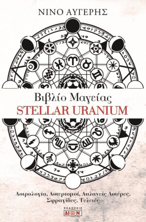 ΒΙΒΛΙΟ ΜΑΓΕΙΑΣ STELLAR URANIUM ΑΣΤΡΟΛΟΓΙΑ, ΑΣΤΕΡΙΣΜΟΙ, ΑΠΛΑΝΕΙΣ ΑΣΤΕΡΕΣ, ΣΦΡΑΓΙΔΕΣ, ΤΕΛΕΤΕΣ