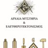 ΑΡΧΑΙΑ ΜΥΣΤΗΡΙΑ ΚΑΙ ΕΛΕΥΘΕΡΟΤΕΚΤΟΝΙΣΜΟΣ