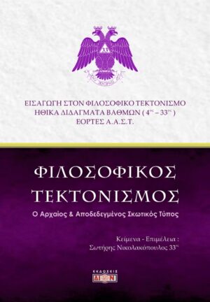ΦΙΛΟΣΟΦΙΚΟΣ ΤΕΚΤΟΝΙΣΜΟΣ Ο ΑΡΧΑΙΟΣ   ΑΠΟΔΕΔΕΓΜΕΝΟΣ ΣΚΩΤΙΚΟΣ ΤΥΠΟΣ