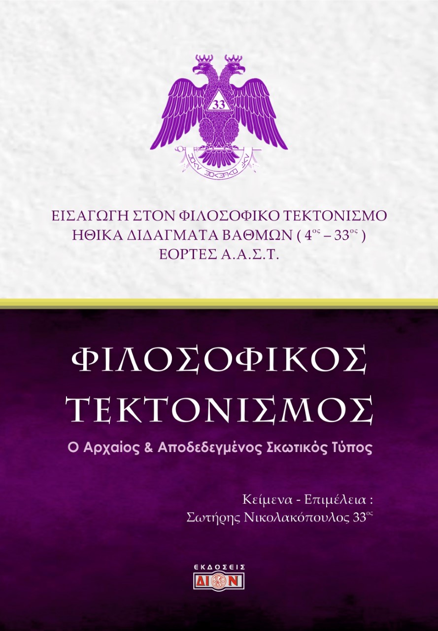 ΦΙΛΟΣΟΦΙΚΟΣ ΤΕΚΤΟΝΙΣΜΟΣ Ο ΑΡΧΑΙΟΣ ΑΠΟΔΕΔΕΓΜΕΝΟΣ ΣΚΩΤΙΚΟΣ ΤΥΠΟΣ