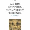 ΔΙΑ ΤΗΝ ΚΑΤΑΡΤΙΣΙΝ ΤΟΥ ΜΑΘΗΤΟΥ ΤΕΚΤΟΝΟΣ Α΄ ΒΑΘΜΟΣ