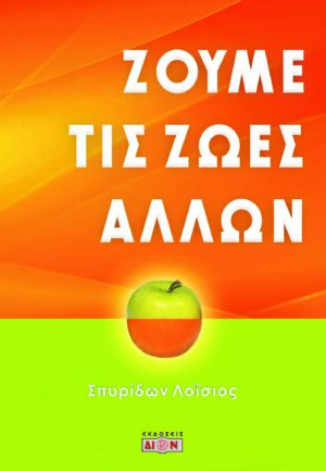 ΖΟΥΜΕ ΤΙΣ ΖΩΕΣ ΑΛΛΩΝ