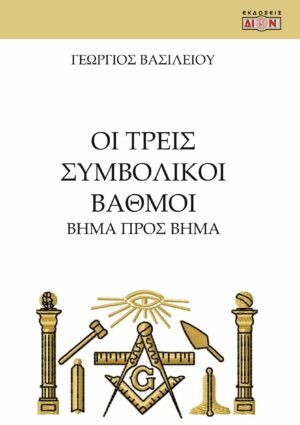 ΟΙ ΤΡΕΙΣ ΣΥΜΒΟΛΙΚΟΙ ΒΑΘΜΟΙ ΒΗΜΑ ΠΡΟΣ ΒΗΜΑ