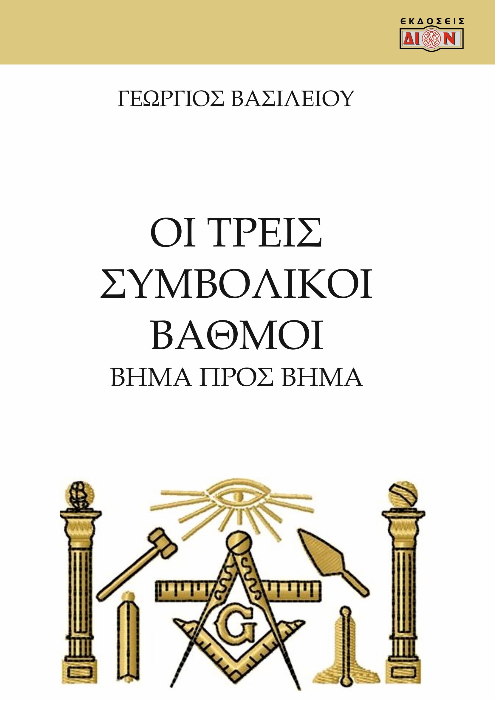 ΟΙ ΤΡΕΙΣ ΣΥΜΒΟΛΙΚΟΙ ΒΑΘΜΟΙ ΒΗΜΑ ΠΡΟΣ ΒΗΜΑ