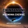 CHINTAMANI. ΚΟΣΜΗΜΑ ΣΚΕΨΗΣ ΔΩΡΟ ΑΠΟ ΤΟΝ ΟΥΡΑΝΟ