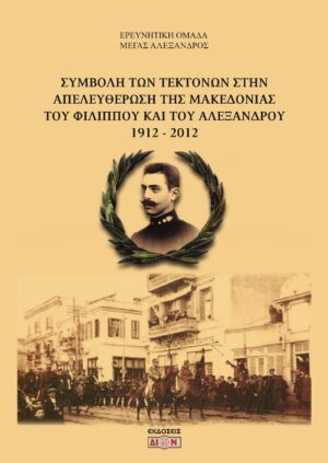 ΣΥΜΒΟΛΗ ΤΩΝ ΤΕΚΤΟΝΩΝ ΣΤΗΝ ΑΠΕΛΕΥΘΕΡΩΣΗ ΤΗΣ ΜΑΚΕΔΟΝΙΑΣ ΤΟΥ ΦΙΛΙΠΠΟΥ ΚΑΙ ΤΟΥ ΑΛΕΞΑΝΔΡΟΥ 1912-2012