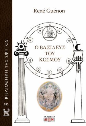 Ο ΒΑΣΙΛΕΥΣ ΤΟΥ ΚΟΣΜΟΥ