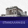 ΕΠΑΝΕΛΛΗΝΙΣΙΣ