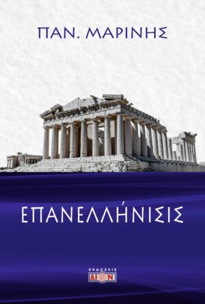 ΕΠΑΝΕΛΛΗΝΙΣΙΣ