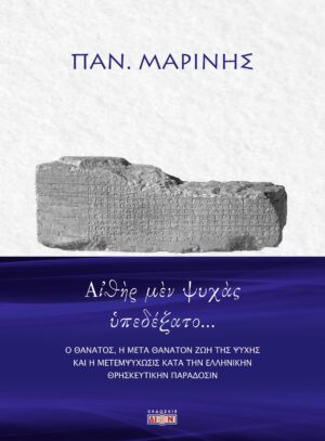 ΑἸΘῊΡ ΜῈΝ ΨΥΧᾺΣ ὙΠΕΔΕΞΑΤΟ… Ο ΘΑΝΑΤΟΣ, Η ΜΕΤΑ ΘΑΝΑΤΟΝ ΖΩΗ ΤΗΣ ΨΥΧΗΣ ΚΑΙ Η ΜΕΤΕΜΨΥΧΩΣΙΣ ΚΑΤΑ ΤΗΝ ΕΛΛΗΝΙΚΗΝ ΘΡΗΣΚΕΥΤΙΚΗΝ ΠΑΡΑΔΟΣΙΝ