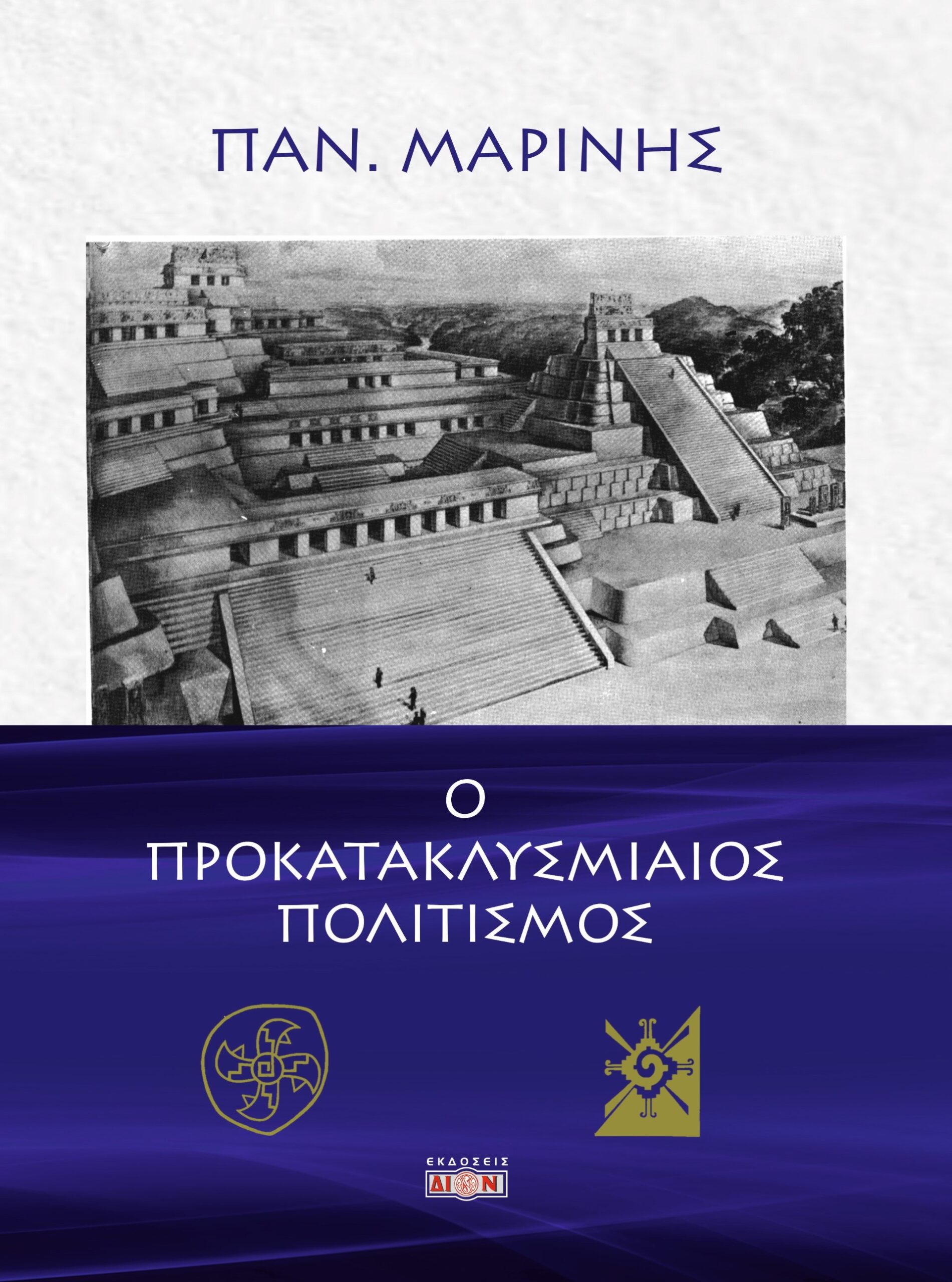 Ο ΠΡΟΚΑΤΑΚΛΥΣΜΙΑΙΟΣ ΠΟΛΙΤΙΣΜΟΣ