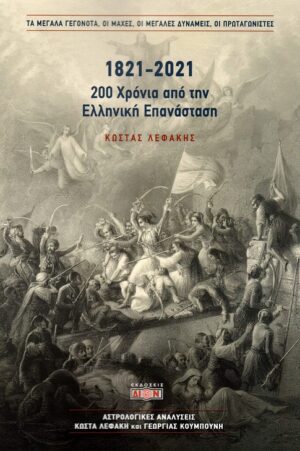1821-2021. 200 ΧΡΟΝΙΑ ΑΠΟ ΤΗΝ ΕΛΛΗΝΙΚΗ ΕΠΑΝΑΣΤΑΣΗ ΤΑ ΜΕΓΑΛΑ ΓΕΓΟΝΟΤΑ, ΟΙ ΜΑΧΕΣ, ΟΙ ΜΕΓΑΛΕΣ ΔΥΝΑΜΕΙΣ, ΟΙ ΠΡΩΤΑΓΩΝΙΣΤΕΣ
