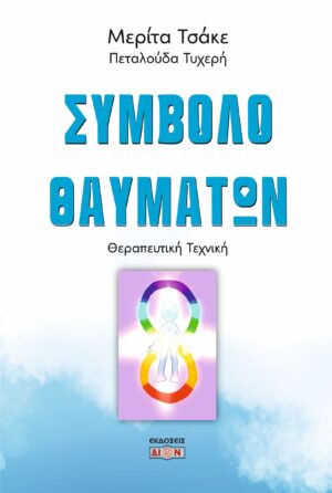 ΣΥΜΒΟΛΟ ΘΑΥΜΑΤΩΝ