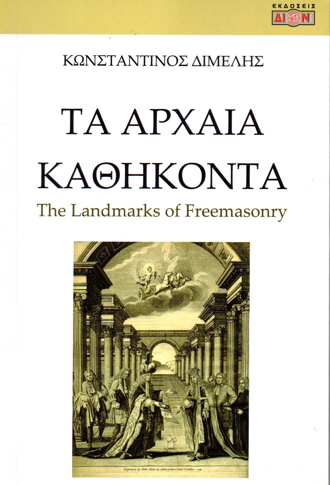 ΤΑ ΑΡΧΑΙΑ ΚΑΘΗΚΟΝΤΑ