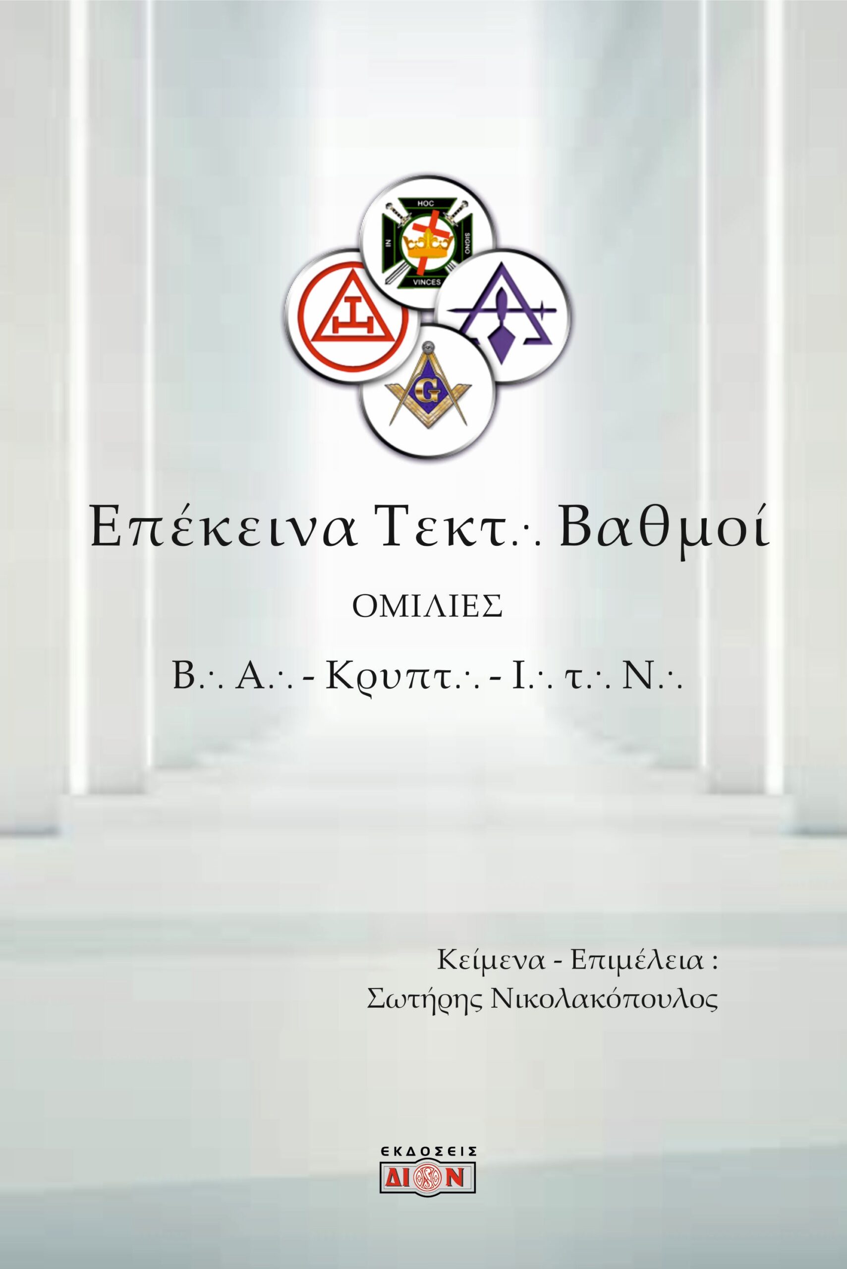 ΕΠΕΚΕΙΝΑ ΤΕΚΤΟΝΙΚΟΙ ΒΑΘΜΟΙ ΟΜΙΛΙΕΣ ΣΕ ΒΑΣΙΛΙΚΗ ΑΨΙΔΑ, ΚΡΥΠΤΙΚΑ ΣΥΜΒΟΥΛΙΑ ΚΑΙ ΙΠΠΟΤΕΣ ΤΟΥ ΝΑΟΥ