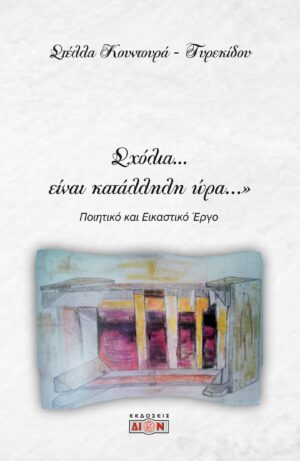 ΣΧΟΛΙΑ… ΕΙΝΑΙ ΚΑΤΑΛΛΗΛΗ ΩΡΑ… ΠΟΙΗΤΙΚΟ ΚΑΙ ΕΙΚΑΣΤΙΚΟ ΕΡΓΟ