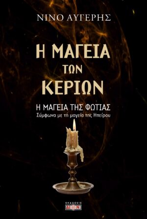 Η ΜΑΓΕΙΑ ΤΩΝ ΚΕΡΙΩΝ - Η ΜΑΓΕΙΑ ΤΗΣ ΦΩΤΙΑΣ