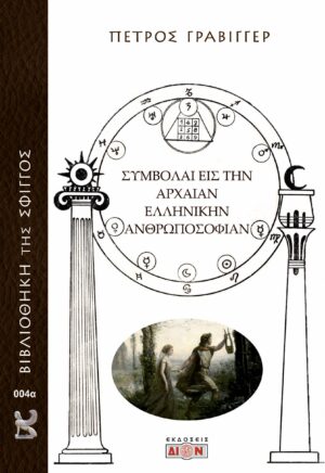 ΣΥΜΒΟΛΑΙ ΕΙΣ ΤΗΝ ΑΡΧΑΙΑΝ ΕΛΛΗΝΙΚΗΝ ΑΝΘΡΩΠΟΣΟΦΙΑΝ