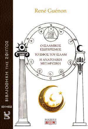 Ο ΙΣΛΑΜΙΚΟΣ ΕΣΩΤΕΡΙΣΜΟΣ. ΤΟ ΞΙΦΟΣ ΤΟΥ ΙΣΛΑΜ. Η ΑΝΑΤΟΛΙΚΗ ΜΕΤΑΦΥΣΙΚΗ