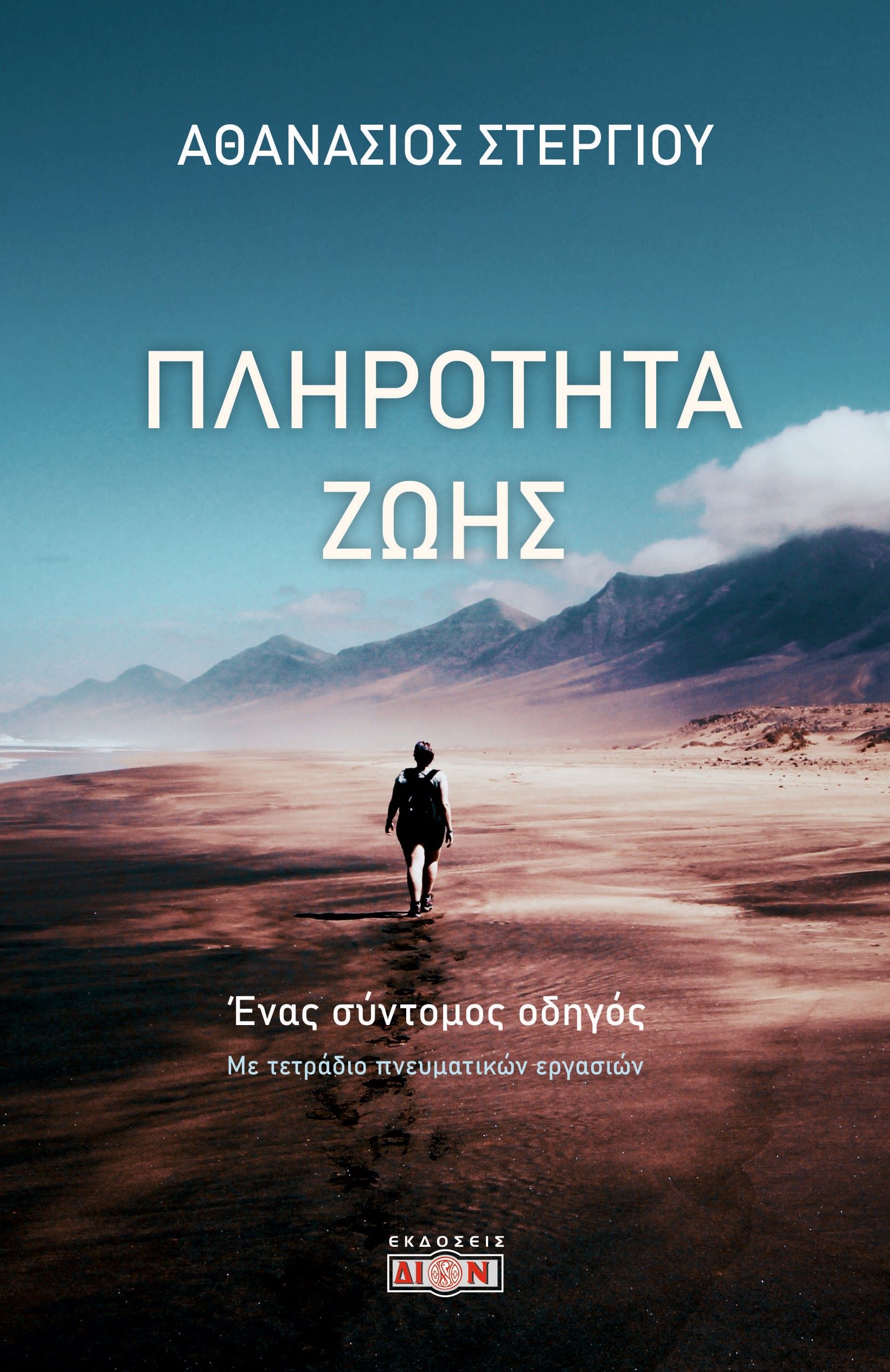 ΠΛΗΡΟΤΗΤΑ ΖΩΗΣ ΕΝΑΣ ΣΥΝΤΟΜΟΣ ΟΔΗΓΟΣ. ΜΕ ΤΕΤΡΑΔΙΟ ΠΝΕΥΜΑΤΙΚΩΝ ΕΡΓΑΣΙΩΝ