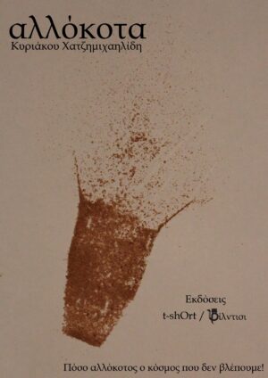 AΛΛΟΚΟΤΑ ΠΟΣΟ ΑΛΛΟΚΟΤΟΣ Ο ΚΟΣΜΟΣ ΠΟΥ ΔΕΝ ΒΛΕΠΟΥΜΕ!